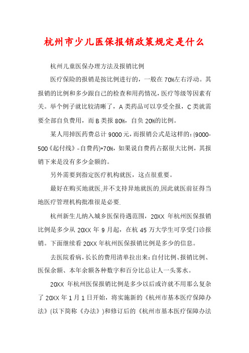 杭州市少儿医保报销政策规定是什么
