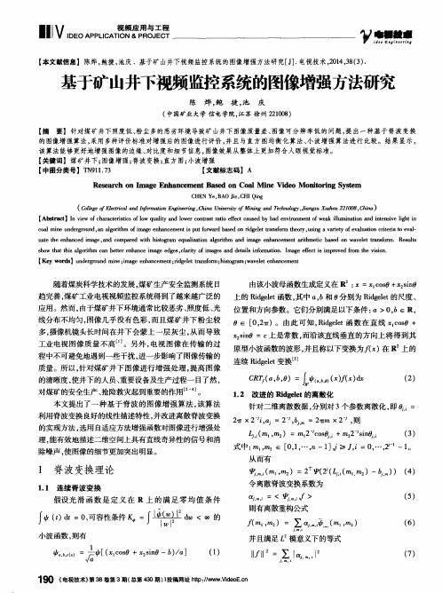 基于矿山井下视频监控系统的图像增强方法研究