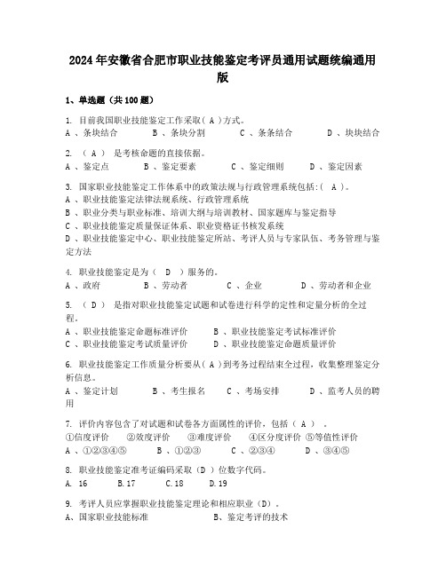 2024年安徽省合肥市职业技能鉴定考评员通用试题统编通用版