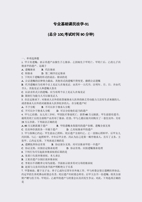 专业基础课民法学-31_真题-无答案