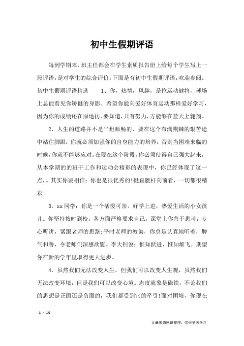 初中生假期评语_学生评语