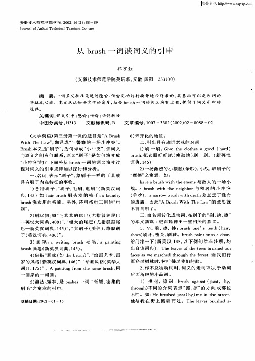 从brush一词谈词义的引申