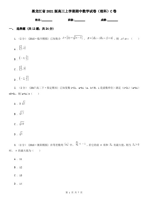 黑龙江省2021版高三上学期期中数学试卷(理科)C卷