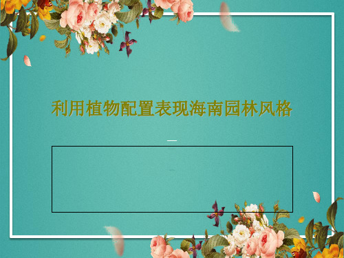 利用植物配置表现海南园林风格26页PPT