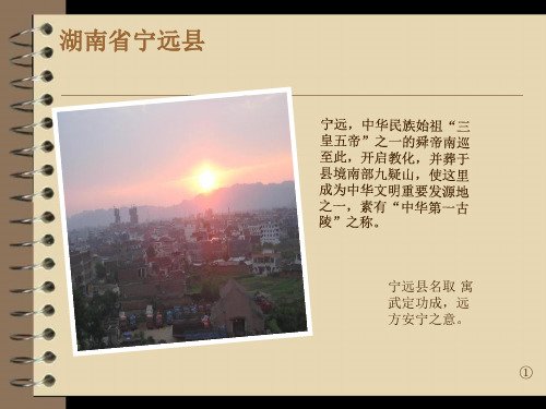 湖南省宁远县