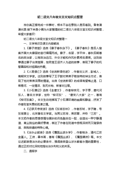 初二语文八年级文言文知识点整理