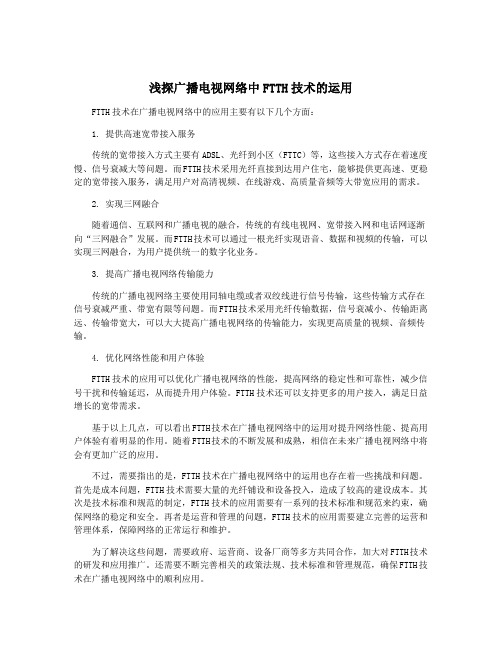 浅探广播电视网络中FTTH技术的运用