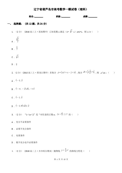 辽宁省葫芦岛市高考数学一模试卷(理科)