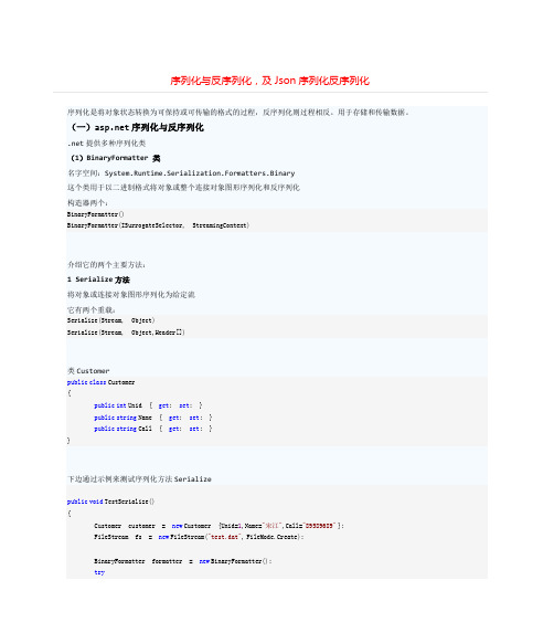 序列化与反序列化,及Json序列化反序列化