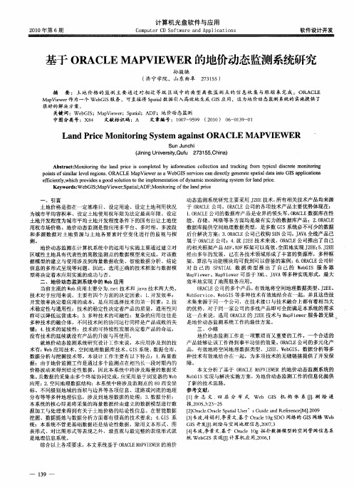 基于ORACLE MAPVIEWER的地价动态监测系统研究