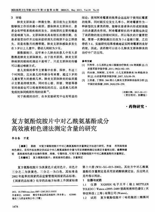 复方氨酚烷胺片中对乙酰氨基酚成分高效液相色谱法测定含量的研究