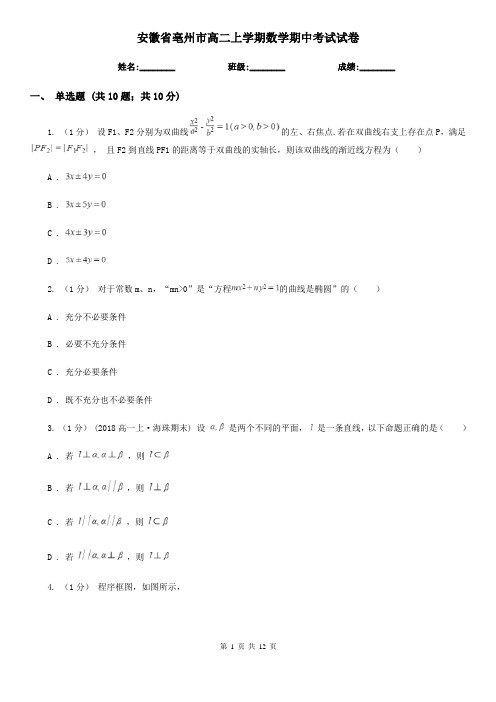 安徽省亳州市高二上学期数学期中考试试卷