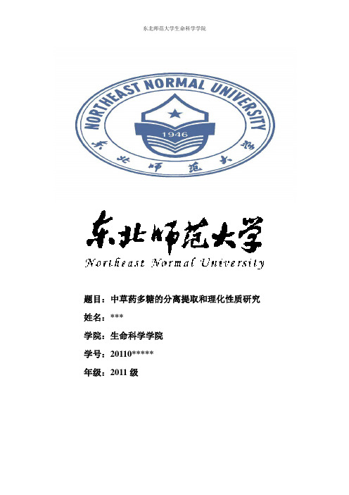 中草药多糖的分离提取和理化性质研究