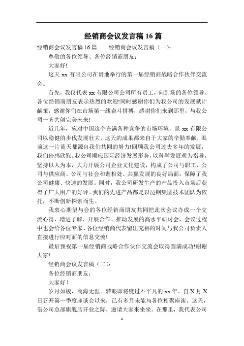 经销商会议发言稿16篇