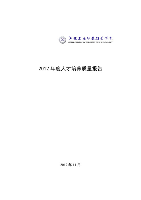 河北工业职业技术学院年度质量报告