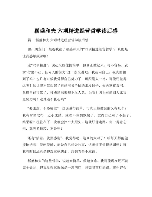 稻盛和夫 六项精进经营哲学读后感