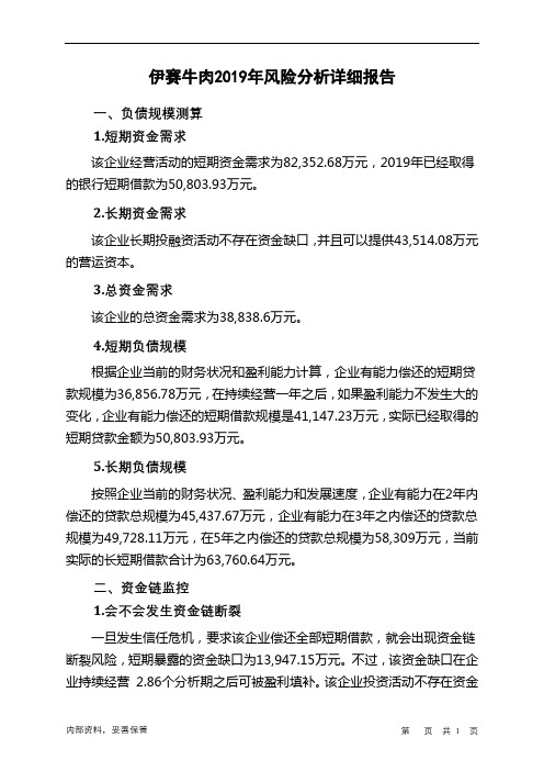 伊赛牛肉2019年财务风险分析详细报告