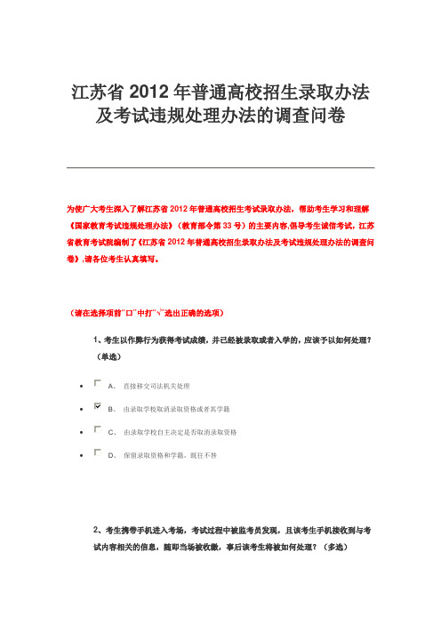 江苏省2012年普通高校招生录取办法及考试违规处理办法的调查问卷