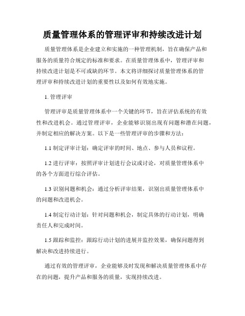 质量管理体系的管理评审和持续改进计划