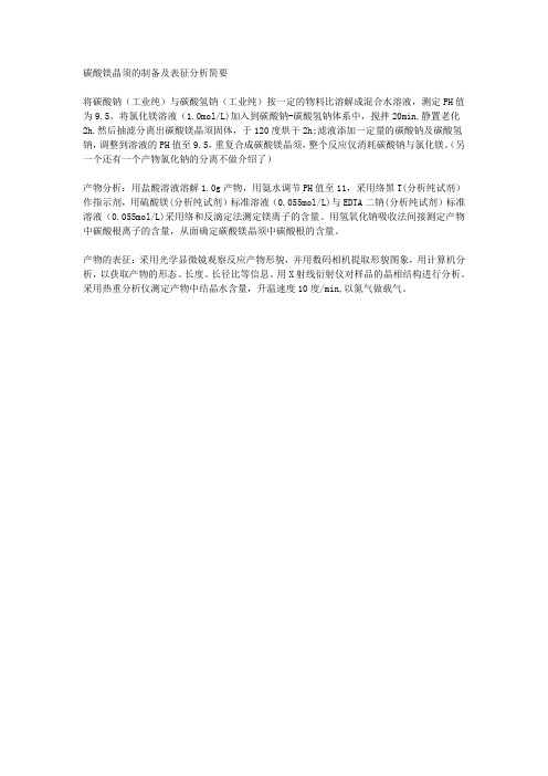 碳酸镁晶须的制备及表征分析简要