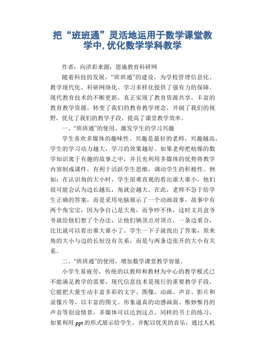 数学教学论文：把“班班通”灵活地运用于数学课堂教学中,优化数学学科教学