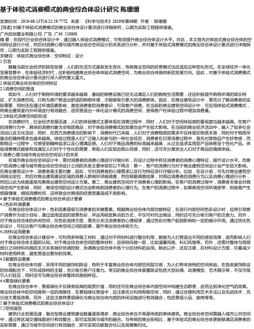 基于体验式消费模式的商业综合体设计研究 陈珊珊