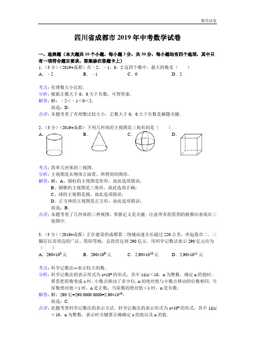 成都市2019年中考数学试卷(WORD解析版)