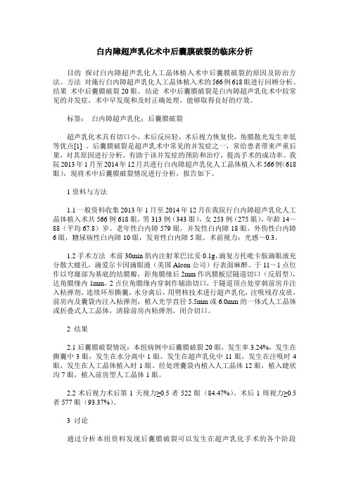 白内障超声乳化术中后囊膜破裂的临床分析