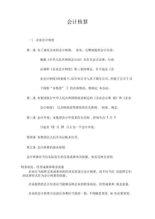 XX集团公司会计核算制度