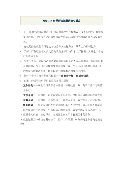 推行JIT时导师应把握的核心重点