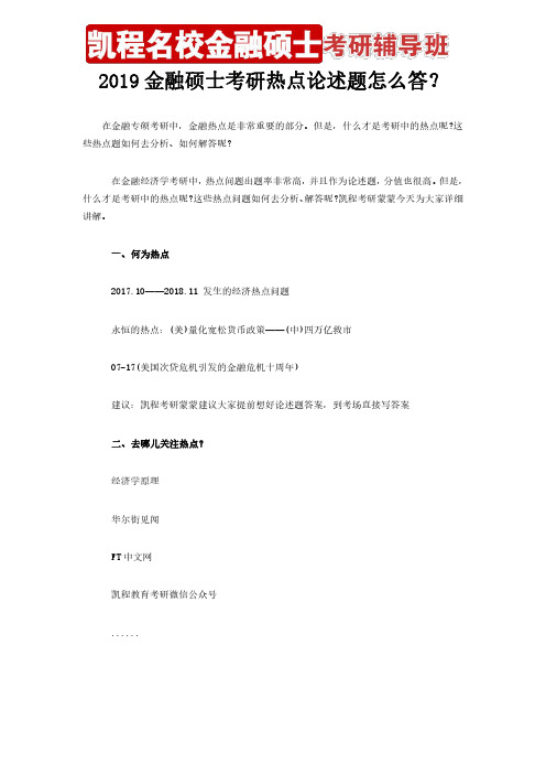 2019金融硕士考研热点论述题怎么答