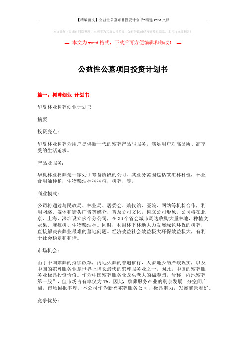 【精编范文】公益性公墓项目投资计划书-精选word文档 (17页)