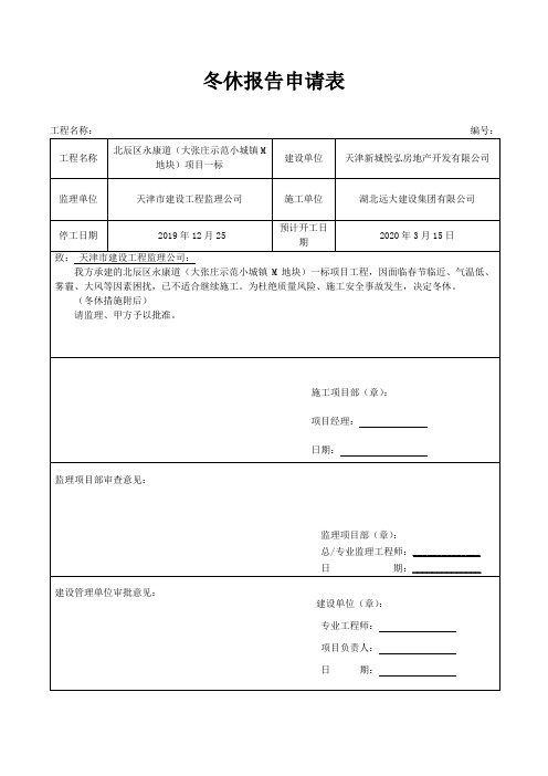 冬季停工申请报告