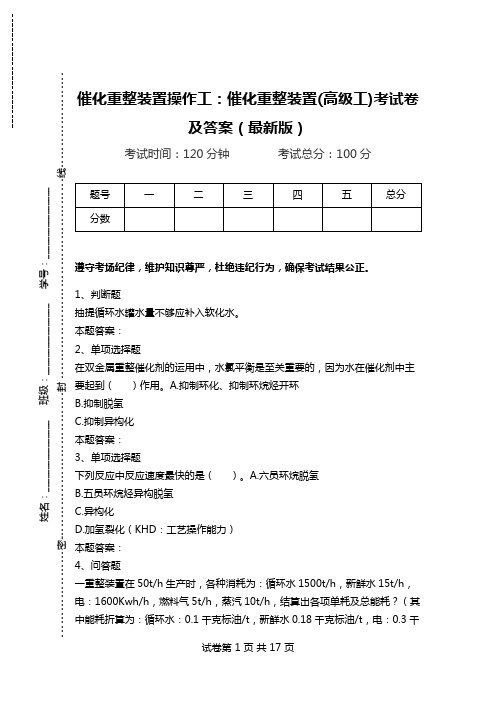 催化重整装置操作工：催化重整装置(高级工)考试卷及答案(最新版)_0.doc
