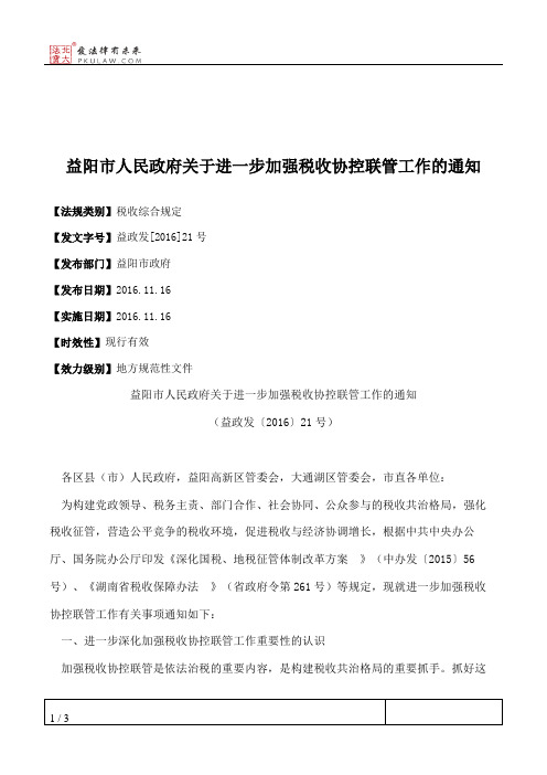 益阳市人民政府关于进一步加强税收协控联管工作的通知