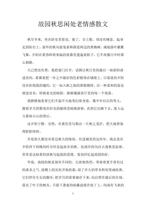 故园秋思闲处老 情感散文