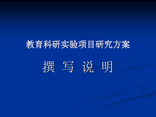 教育科研实验项目论证方案撰写提纲讲座幻灯片