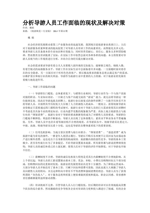 分析导游人员工作面临的现状及解决对策