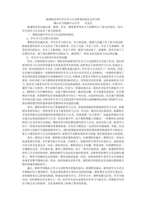 新课程改革中学生学习方式转变的状况及其分析