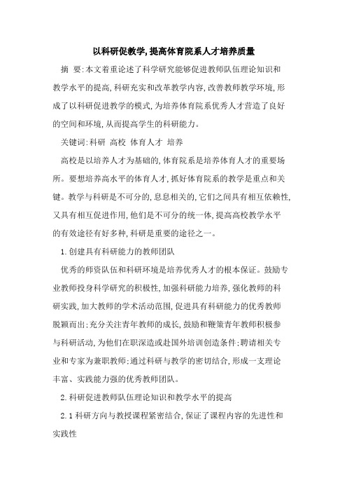 以科研促教学,提高体育院系人才培养质量