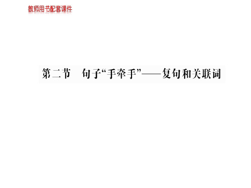 人教版高中语文语言文字应用课件：第五课  第二节句子“手牵手”——复句和关联词 (共96张PPT)