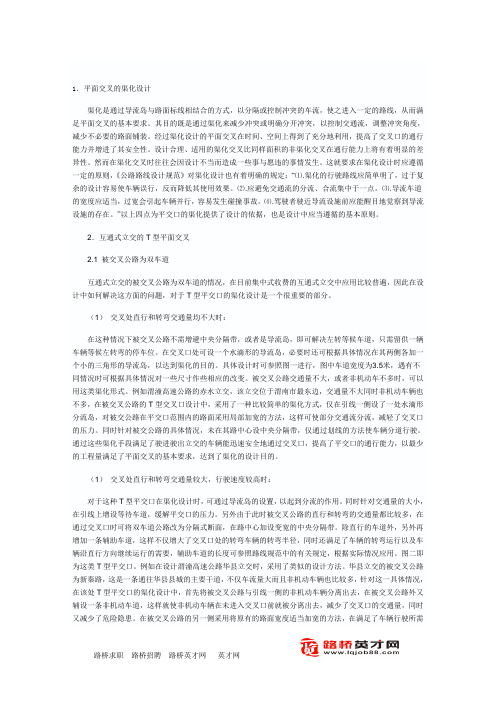 互通式立交T型平交口渠化设计