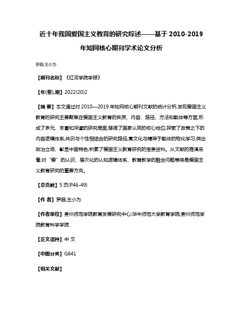 近十年我国爱国主义教育的研究综述——基于2010-2019年知网核心期刊学术论文分析