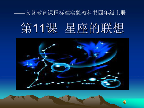 人教版《星座的联想》教育课件