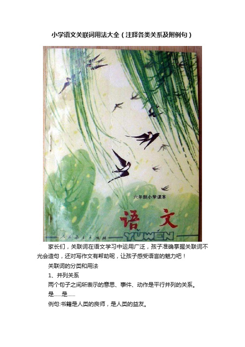 小学语文关联词用法大全（注释各类关系及附例句）