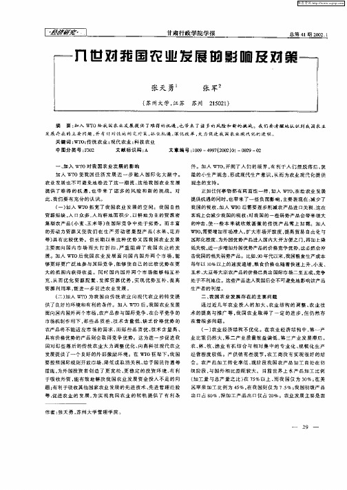 入世对我国农业发展的影响及对策