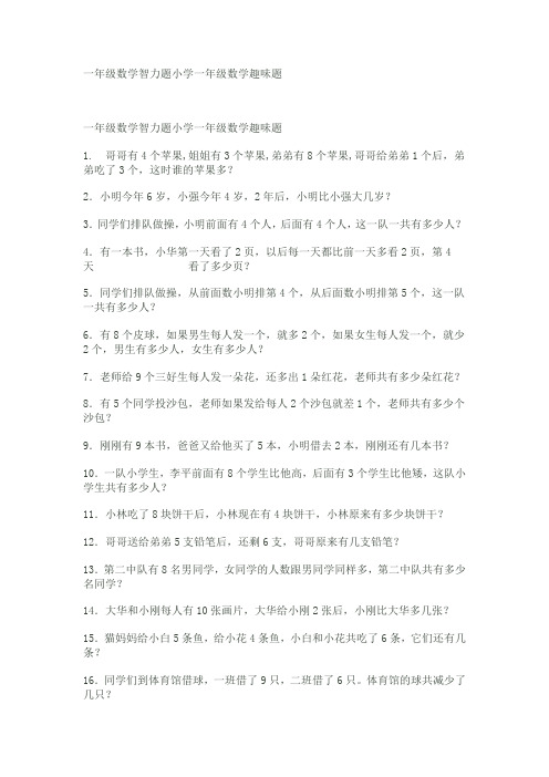一年级数学智力题小学一年级数学趣味题