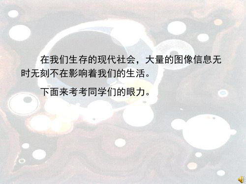 第二课 图像与眼睛PPT课件