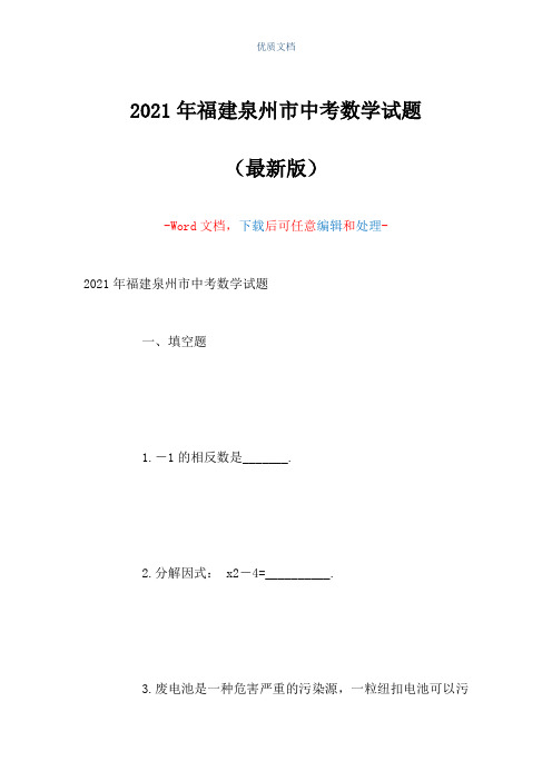 2021年福建泉州市中考数学试题(Word可编辑版)