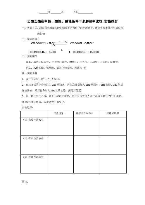 乙酸乙酯在中性、酸性、碱性条件下水解速率比较-实验报告